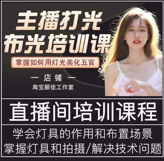主播打光布光培训课，让你掌握高级的打光方式，提升直播间画面质量-项目熊-引流教程-网赚教程-副业教程-引流技术-副业-网络赚钱项目