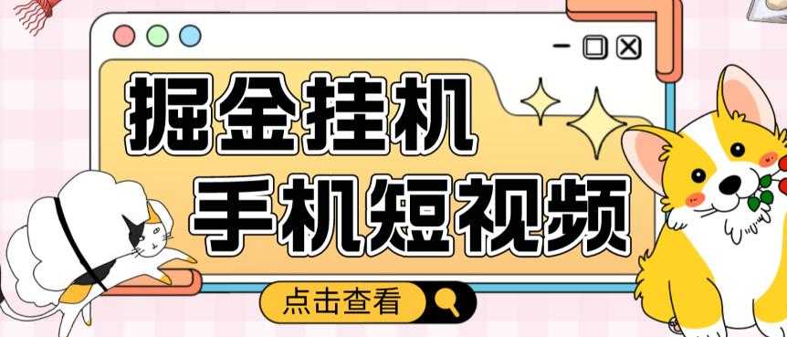 外面收费1980的手机短视频挂机掘金项目，号称单窗口5的项目【软件+教程】-项目熊-引流教程-网赚教程-副业教程-引流技术-副业-网络赚钱项目