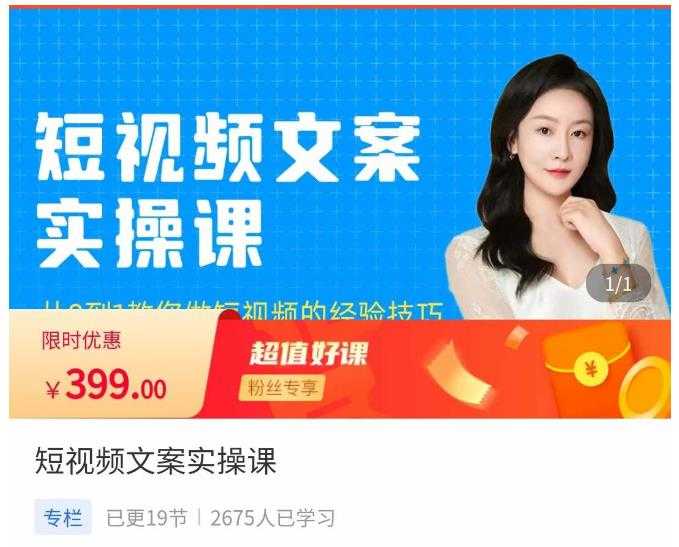图片[1]-小秋·短视频文案实操课，​从0到1教你做短视频的经验技巧-项目熊-引流教程-网赚教程-副业教程-引流技术-副业-网络赚钱项目