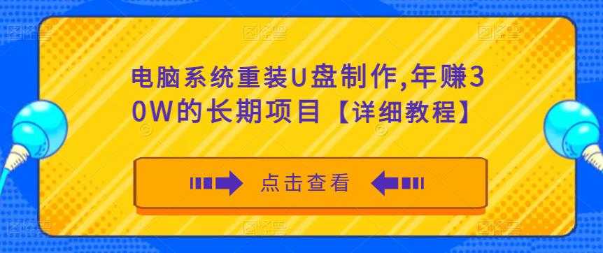 图片[1]-电脑系统重装U盘制作，年赚30W的长期项目【详细教程】-项目熊-引流教程-网赚教程-副业教程-引流技术-副业-网络赚钱项目