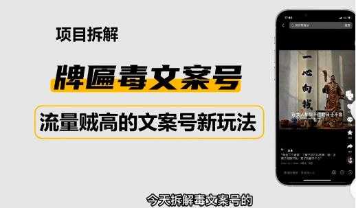 图片[1]-2023抖音快手毒文案新玩法，牌匾文案号，起号快易变现-项目熊-引流教程-网赚教程-副业教程-引流技术-副业-网络赚钱项目