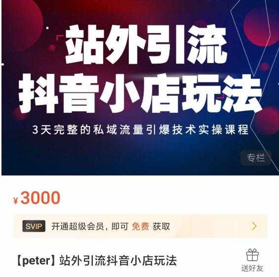 Peter·站外引流抖音小店玩法，​3天完整的私域流量引爆技术实操课程-项目熊-引流教程-网赚教程-副业教程-引流技术-副业-网络赚钱项目