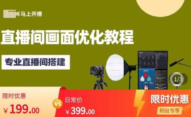 图片[1]-马上开播直播间画面优化教程，专业直播间搭建-价值399元-项目熊-引流教程-网赚教程-副业教程-引流技术-副业-网络赚钱项目