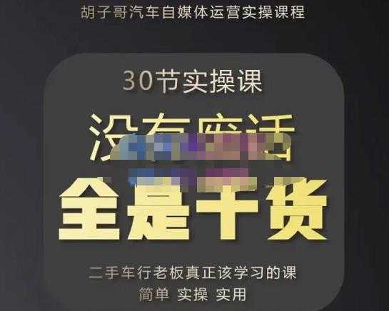 图片[1]-胡子哥·汽车自媒体运营实操课，汽车新媒体二手车短视频运营教程-价值8888元-项目熊-引流教程-网赚教程-副业教程-引流技术-副业-网络赚钱项目