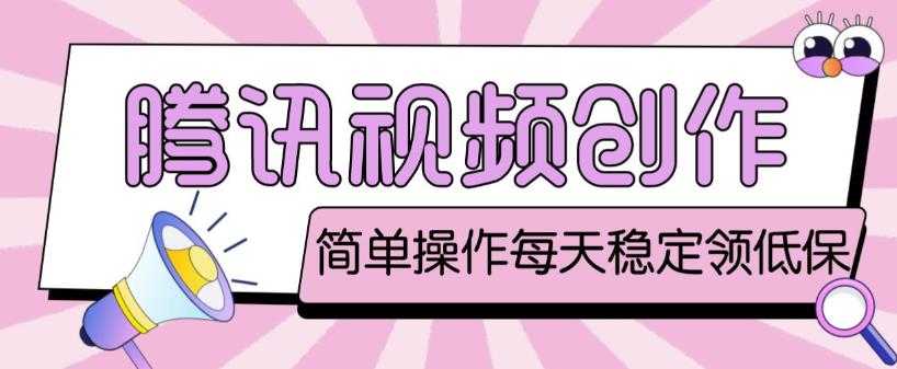 最新腾讯视频创作者原创视频搬运项目，单号一天轻松几十元【伪原创软件+详细操作教程】-项目熊-引流教程-网赚教程-副业教程-引流技术-副业-网络赚钱项目
