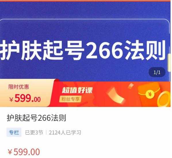 颖儿爱慕·护肤起号266法则，​如何获取直播feed推荐流-项目熊-引流教程-网赚教程-副业教程-引流技术-副业-网络赚钱项目