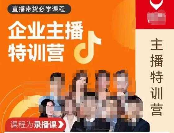 图片[1]-曾仕涵·企业主播特训营，每个老板都应该会直播带货，每家企业都应该有主播团队-项目熊-引流教程-网赚教程-副业教程-引流技术-副业-网络赚钱项目