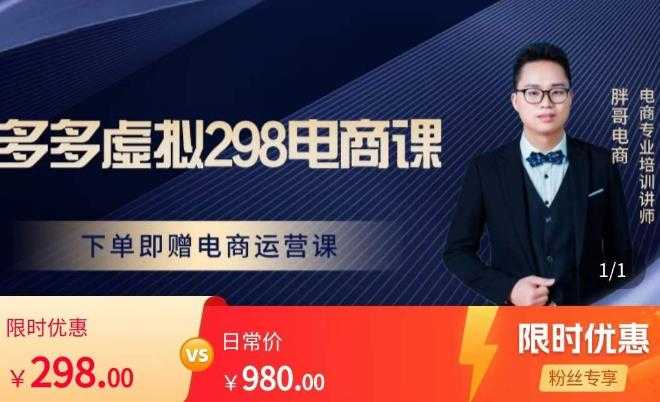 图片[1]-胖哥电商·拼多多虚拟产品课程，让新人也一台手机也能做电商-项目熊-引流教程-网赚教程-副业教程-引流技术-副业-网络赚钱项目