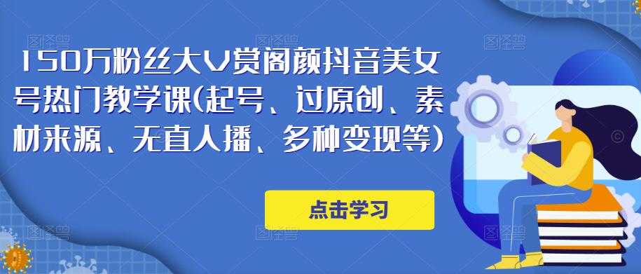 图片[1]-150万粉丝大V赏阁颜抖音美女号热门剪辑课(起号、过原创、素材来源、无直人‬播、多种变现等)-项目熊-引流教程-网赚教程-副业教程-引流技术-副业-网络赚钱项目