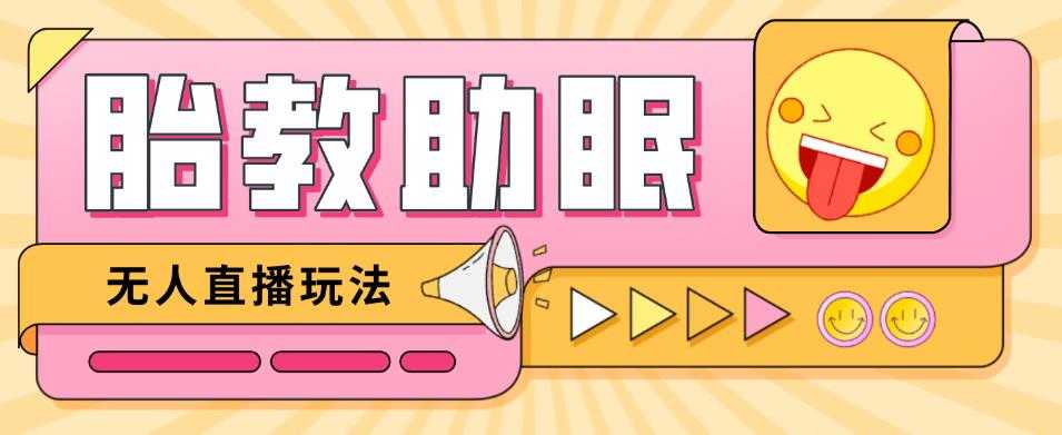 图片[1]-最新抖音快手蓝海无人直播胎教助眠玩法，轻松引爆直播间【教程+软件+素材】-项目熊-引流教程-网赚教程-副业教程-引流技术-副业-网络赚钱项目