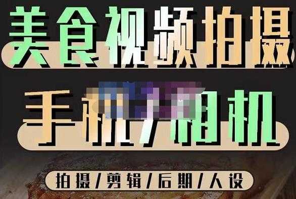 烁石流金·美食视频拍摄手机相机，拍摄剪辑后期人设，价值1280元-项目熊-引流教程-网赚教程-副业教程-引流技术-副业-网络赚钱项目