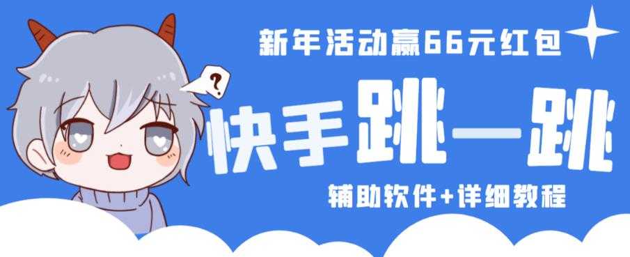 图片[1]-2023快手跳一跳66现金秒到项目安卓辅助脚本【软件+全套教程视频】-项目熊-引流教程-网赚教程-副业教程-引流技术-副业-网络赚钱项目