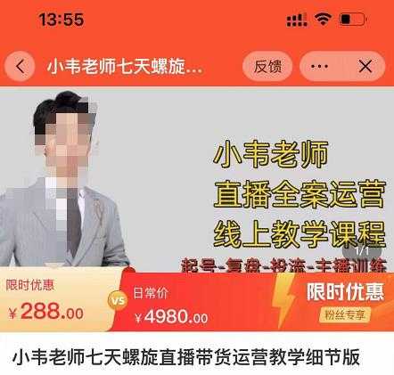 小韦老师7天螺‮直旋‬播带货运营教‮细学‬节版，7天螺旋正‮自价‬然流起号-项目熊-引流教程-网赚教程-副业教程-引流技术-副业-网络赚钱项目