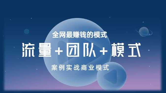 王冲老师《流量+团队+模式》商业模式实战课，全网最赚钱的模式-项目熊-引流教程-网赚教程-副业教程-引流技术-副业-网络赚钱项目