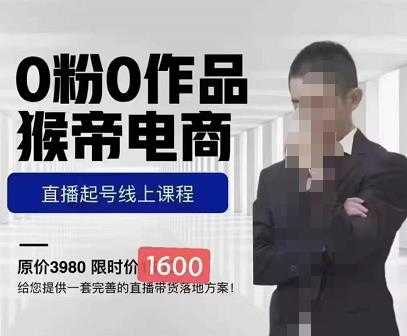 图片[1]-猴帝蚂蚱2023线上课1600，抖音电商0粉起号实操教学，自然流量天花板-项目熊-引流教程-网赚教程-副业教程-引流技术-副业-网络赚钱项目