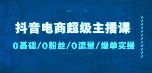 图片[1]-抖音电商超级主播课：0基础、0粉丝、0流量、爆单实操！-项目熊-引流教程-网赚教程-副业教程-引流技术-副业-网络赚钱项目