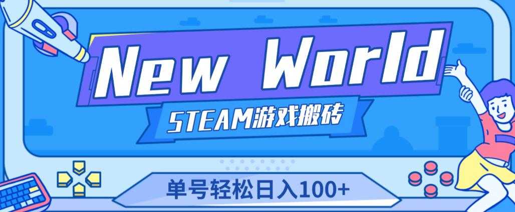 《New World》新世界游戏搬砖项目，单号轻松日入100+【详细操作教程】-项目熊-引流教程-网赚教程-副业教程-引流技术-副业-网络赚钱项目