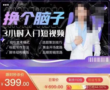 图片[1]-换个脑子3小时入门短视频创作，短视频创作入门必修课-项目熊-引流教程-网赚教程-副业教程-引流技术-副业-网络赚钱项目
