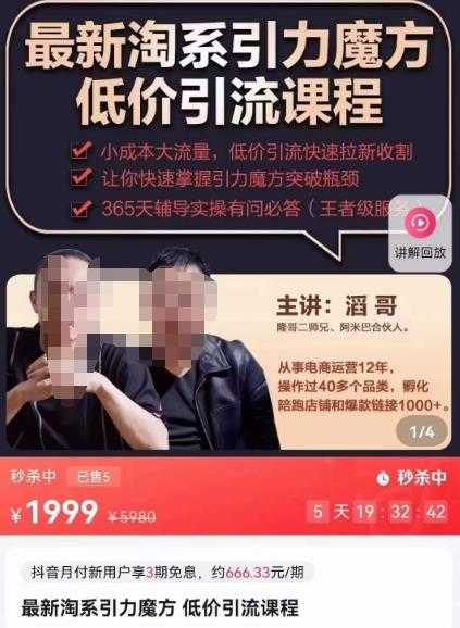 图片[1]-最新淘系引力魔方低价引流课程，小成本大流量，低价引流快速拉新收割-项目熊-引流教程-网赚教程-副业教程-引流技术-副业-网络赚钱项目