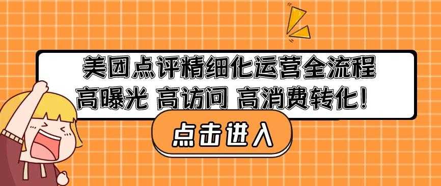 图片[1]-美团点评精细化运营全流程：高曝光高访问高消费转化-项目熊-引流教程-网赚教程-副业教程-引流技术-副业-网络赚钱项目