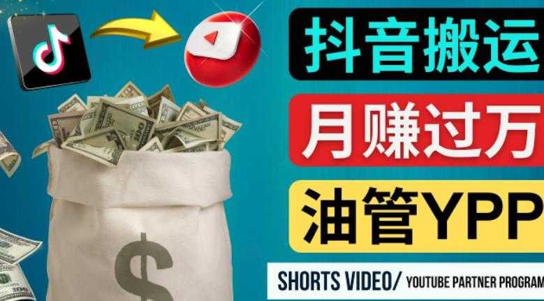 如何使用正确的方法搬运抖音视频到YouTube Shorts，月赚过万-项目熊-引流教程-网赚教程-副业教程-引流技术-副业-网络赚钱项目