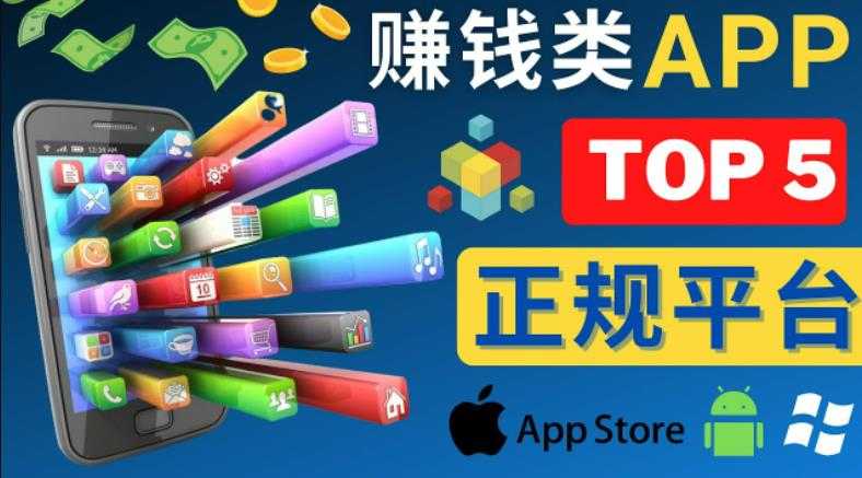 2023年5大正规赚钱APP–热门的手机赚钱小程序，利用业余时间赚钱的方法-项目熊-引流教程-网赚教程-副业教程-引流技术-副业-网络赚钱项目