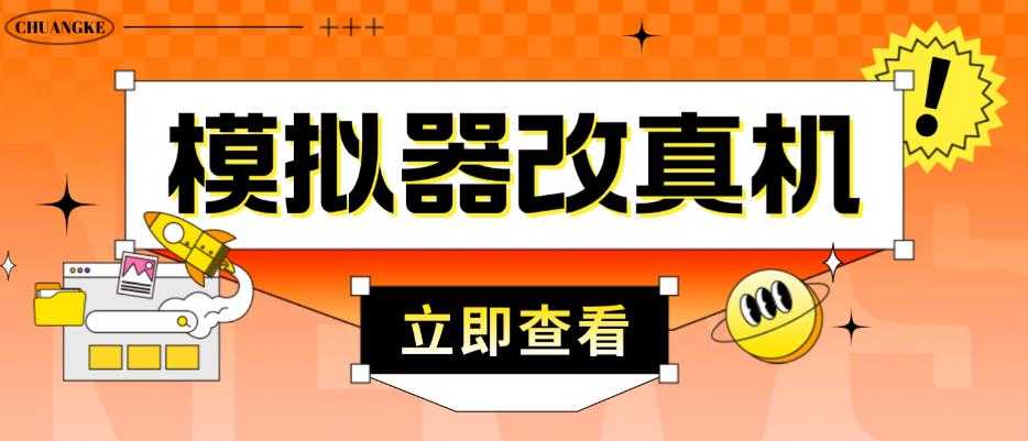 外面收费2980最新防封电脑模拟器改真手机技术，游戏搬砖党的福音，适用于所有模拟器搬砖游戏-项目熊-引流教程-网赚教程-副业教程-引流技术-副业-网络赚钱项目