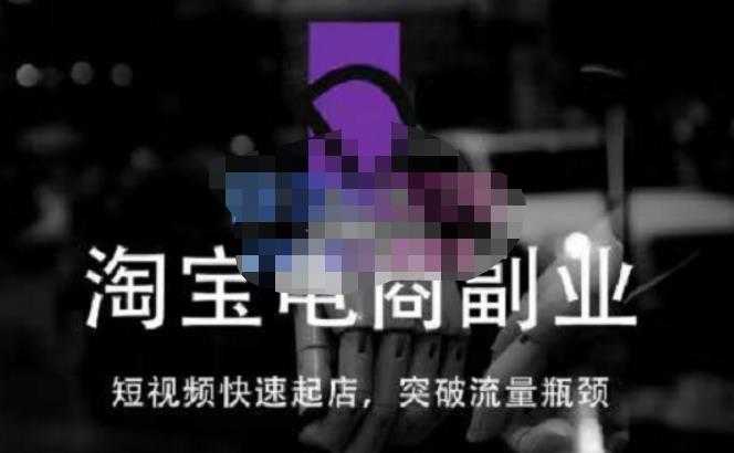 图片[1]-蓝Sir派·淘宝短视频快速起店，替代传统搜索方式，学会做一个不一样的淘宝店-项目熊-引流教程-网赚教程-副业教程-引流技术-副业-网络赚钱项目