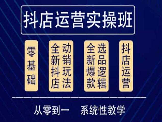 图片[1]-他创传媒·抖音小店系统运营实操课，从零到一系统性教学，抖店日出千单保姆级讲解-项目熊-引流教程-网赚教程-副业教程-引流技术-副业-网络赚钱项目