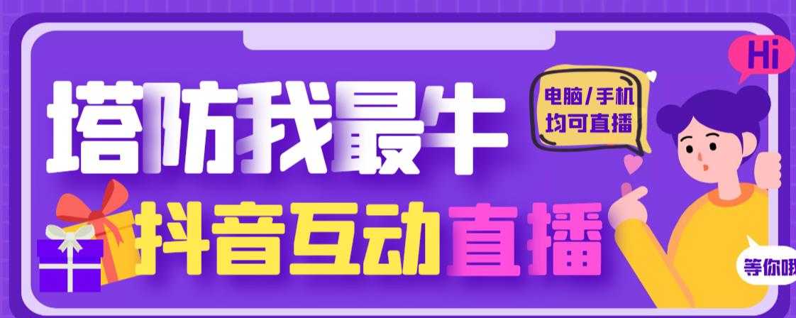 图片[1]-外面收费1980的抖音塔防我最牛直播项目，支持抖音报白【云软件+详细教程】-项目熊-引流教程-网赚教程-副业教程-引流技术-副业-网络赚钱项目