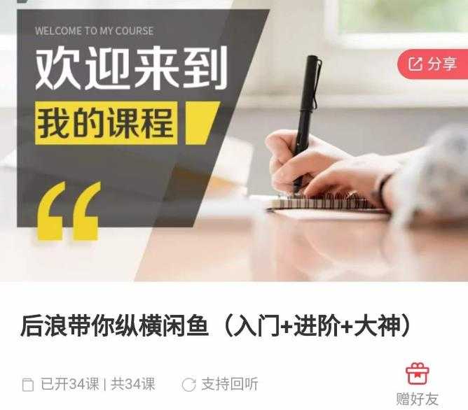 图片[1]-后浪带你纵横闲鱼（入门+进阶+大神），闲鱼最新玩法，简单粗暴-项目熊-引流教程-网赚教程-副业教程-引流技术-副业-网络赚钱项目