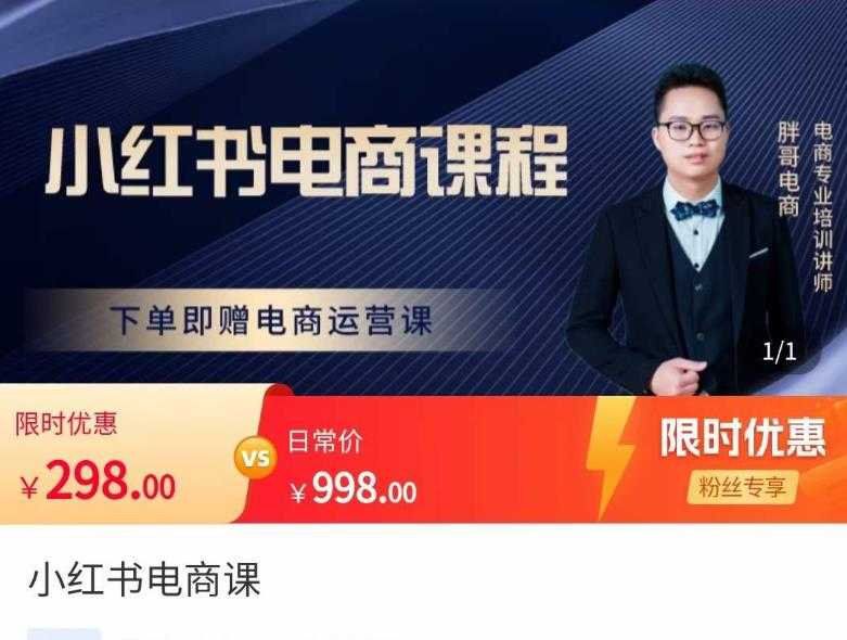 胖哥·小红书电商课程，解决小白做小红书电商时的困惑，让新人也一台手机也能做电商-项目熊-引流教程-网赚教程-副业教程-引流技术-副业-网络赚钱项目