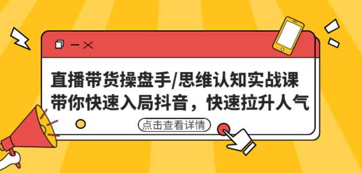 图片[1]-直播带货操盘手/思维认知实战课：带你快速入局抖音，快速拉升人气！-项目熊-引流教程-网赚教程-副业教程-引流技术-副业-网络赚钱项目