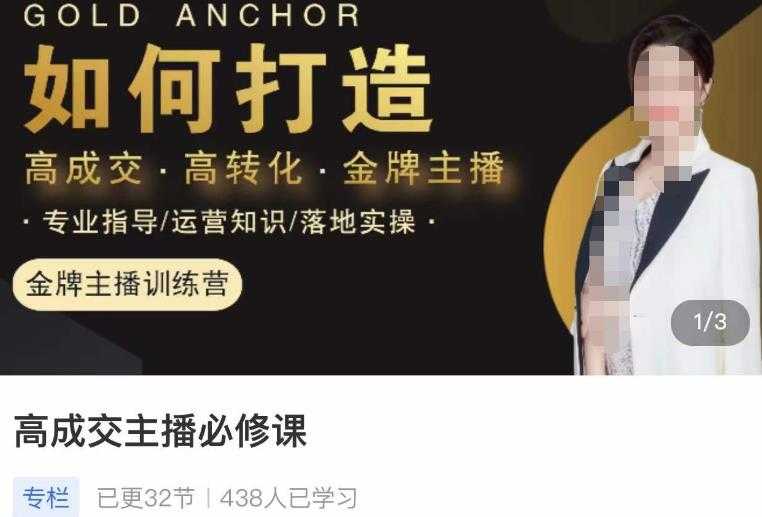 图片[1]-楠西·高成交主播必修课，高成交、高转化、快速拿结果-项目熊-引流教程-网赚教程-副业教程-引流技术-副业-网络赚钱项目