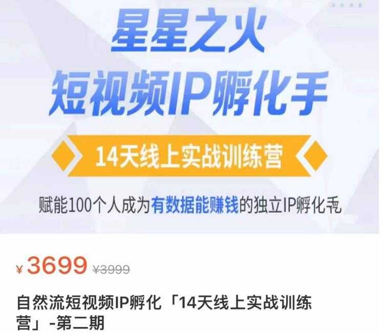 图片[1]-瑶瑶·自然流短视频IP孵化第二期，14天线上实战训练营，赋能100个人成为有数据能赚钱的独立IP孵化手-项目熊-引流教程-网赚教程-副业教程-引流技术-副业-网络赚钱项目
