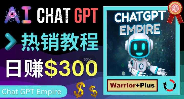 推广Chat GPT教程，轻松获得拥金提成，日赚300美元以上-项目熊-引流教程-网赚教程-副业教程-引流技术-副业-网络赚钱项目