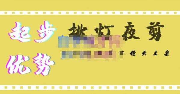 图片[1]-挑灯夜剪·超清影视剪辑，让学习到超越众多创作者的高清制作模式-项目熊-引流教程-网赚教程-副业教程-引流技术-副业-网络赚钱项目
