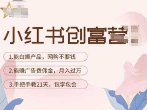 图片[1]-小红书创富营-教小红书带货，陪跑21天，教你赚广告费佣金，月入过万-项目熊-引流教程-网赚教程-副业教程-引流技术-副业-网络赚钱项目