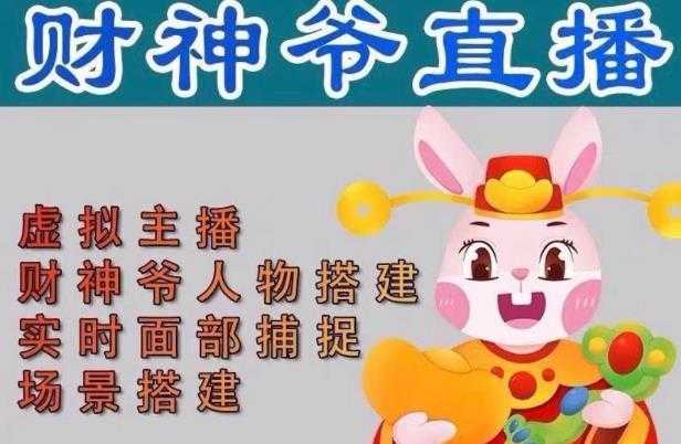 抖音财神爷AI智能直播间，无需真人出镜，实时互动收礼物，小黄车带货，市面上最新的直播玩法。【软件+详细教程+工具】-项目熊-引流教程-网赚教程-副业教程-引流技术-副业-网络赚钱项目