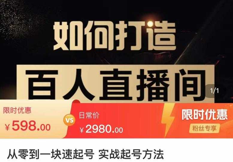 莫小可·从零到一快速起号实战起号方法，如何打造百人直播间（全套课程+课件）-项目熊-引流教程-网赚教程-副业教程-引流技术-副业-网络赚钱项目