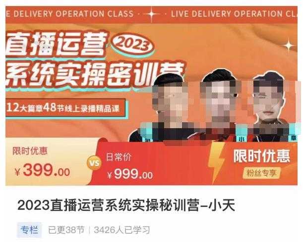 小天·2023直播运营系统实操秘训营，从实战启动到转正价，现场实操详细拆解启动案例-项目熊-引流教程-网赚教程-副业教程-引流技术-副业-网络赚钱项目