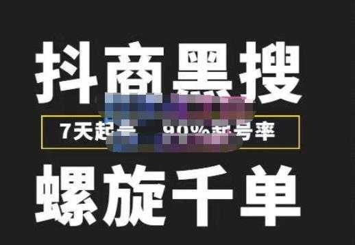 猎人联盟抖商黑搜玩法，螺旋千单，7天起号，90%起号率，100%盈利赚钱-项目熊-引流教程-网赚教程-副业教程-引流技术-副业-网络赚钱项目