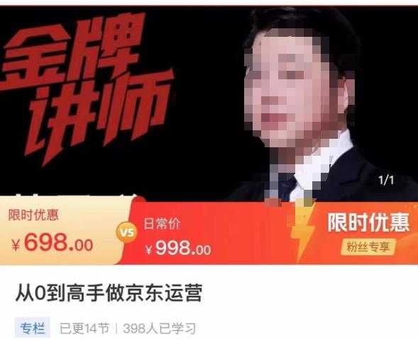 从0到高手做京东运营，从基础到高级，带你玩转京东电商平台-项目熊-引流教程-网赚教程-副业教程-引流技术-副业-网络赚钱项目