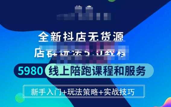 图片[1]-焰麦TNT电商学院·抖店无货源5.0进阶版密训营，小白也能轻松起店运营，让大家少走弯路-项目熊-引流教程-网赚教程-副业教程-引流技术-副业-网络赚钱项目