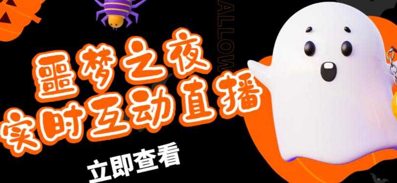 外面收费1980的抖音噩梦之夜直播项目，可虚拟人直播，抖音报白，实时互动直播【软件+详细教程】-项目熊-引流教程-网赚教程-副业教程-引流技术-副业-网络赚钱项目