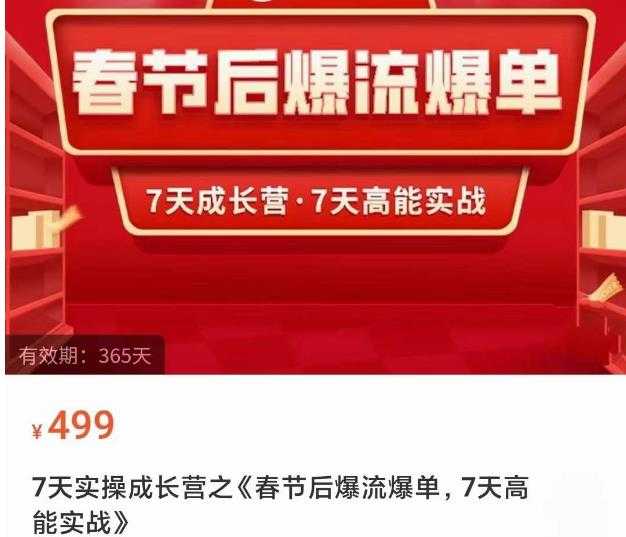 图片[1]-2023春节后淘宝极速起盘爆流爆单，7天实操成长营，7天高能实战-项目熊-引流教程-网赚教程-副业教程-引流技术-副业-网络赚钱项目