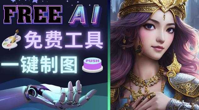 Midjourney替代网站，3个简单好用，免费的AI绘画工具一键生成大师级画作-项目熊-引流教程-网赚教程-副业教程-引流技术-副业-网络赚钱项目