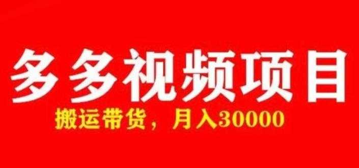 图片[1]-多多带货视频快速50爆款拿带货资格，搬运带货，月入30000【全套脚本+详细玩法】-项目熊-引流教程-网赚教程-副业教程-引流技术-副业-网络赚钱项目
