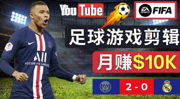 图片[1]-通过FIFA 23游戏赚钱的方法，编辑足球类Youtube视频，轻松月赚过万美元-项目熊-引流教程-网赚教程-副业教程-引流技术-副业-网络赚钱项目