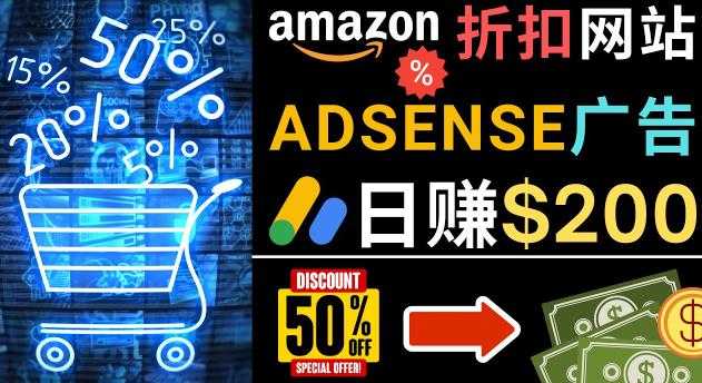 发布亚马逊打折商品信息，日赚200美元创建一个热门的Amazon Hot Deal网站-项目熊-引流教程-网赚教程-副业教程-引流技术-副业-网络赚钱项目